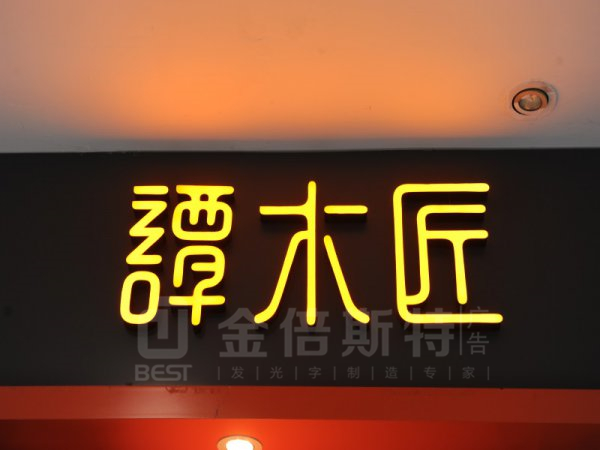 树脂字