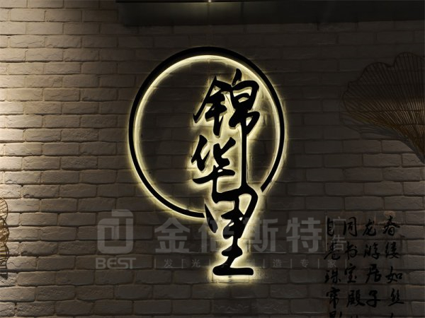 背发光字