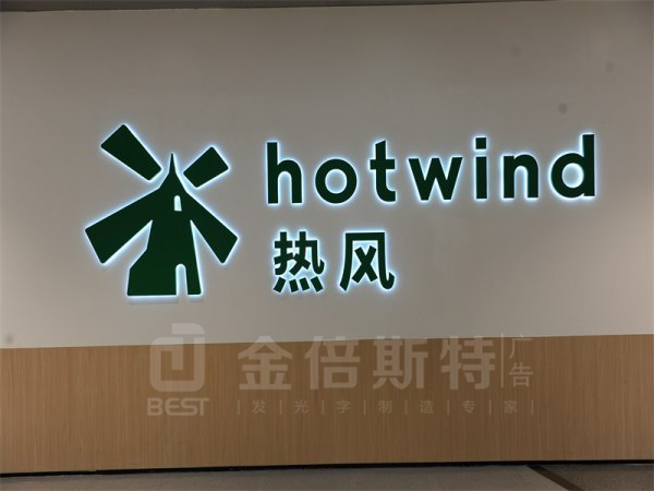 背发光字