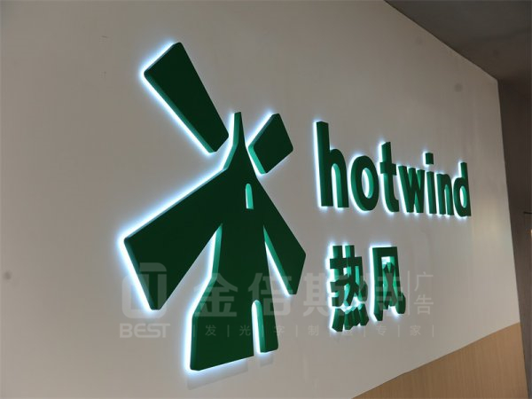 背发光字