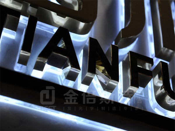 背发光字