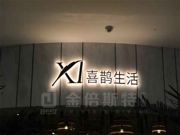 背发光字