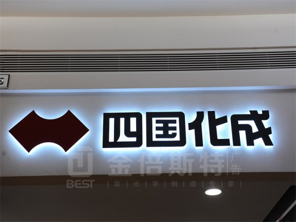 背发光字