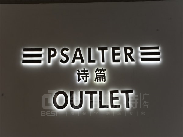 背发光字