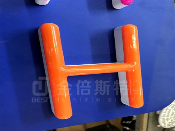 霓虹灯字
