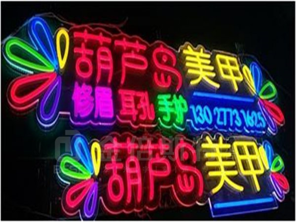 霓虹灯字